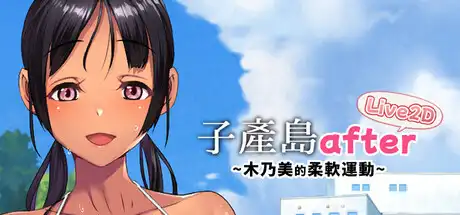 R10225 【SLG/官中】[やぶから堂/青水庵]子产岛after 木乃美的柔软运动 live2d 232M