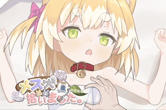 R10228 【SLG/汉化】捡到了犬娘.(メス犬、拾いました.)[叶酱内嵌汉化]