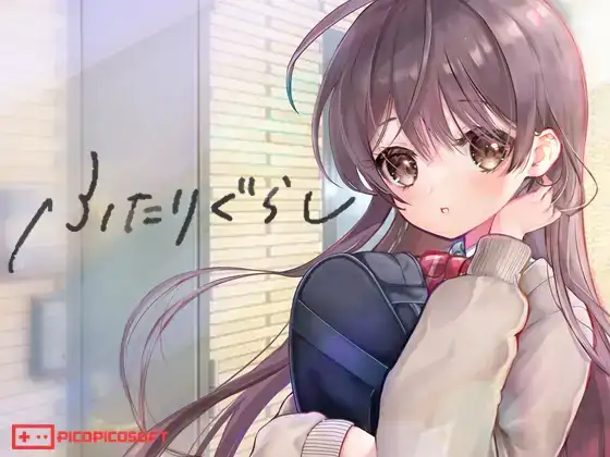 R10237 【SLG/汉化】[PICOPICOSOFT]ふたりぐらし 同居生活 Ver1.312[4G]