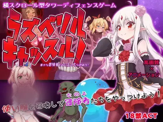 R10248 【ACT/汉化】[緒絶霊園]拉斯贝利尔之城!~给愚蠢的冒险者们送上H的制裁 ラズベリルキャッスル!～愚かな冒険者たちにえっちな制裁を