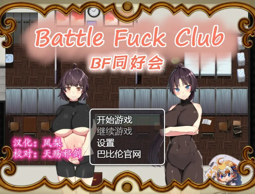 R1025 BF同好会：Battle Fock Club！精修完整汉化版【新汉化】【600M】