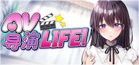  【SLG/官中/无修】AV导演生活!/AVカントクLIFE!~涩んなわたしを撮ってください♡[3G]