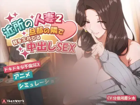R10260 【SLG/官中/无修】邻居的人o妻2在丈夫身旁忘我中出SEX 近所の人o妻2-旦那の隣で我を忘れてる中出しSEX 1.0.2[2G]