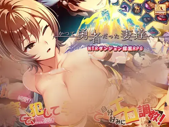 R10263 【SLG/官中】[ぺぺろんちーの]致曾经是勇者的妻子们 かつて勇者だった妻達へ[1.7G]