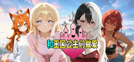 R10270 【GAL/ADV/机翻官中】[Fantasy Games]和王国公主们做爱 0.99G