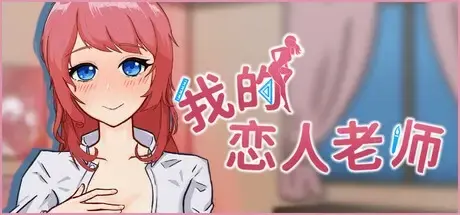 R10275 【SLG/GAL/无码/官中】[Mr. Cucumber]我的恋人老师 1G