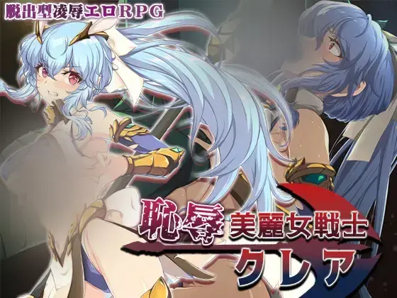  【RPG/机翻】耻褥的美少女战士克莱尔 恥褥美麗女戦士クレア [1G]