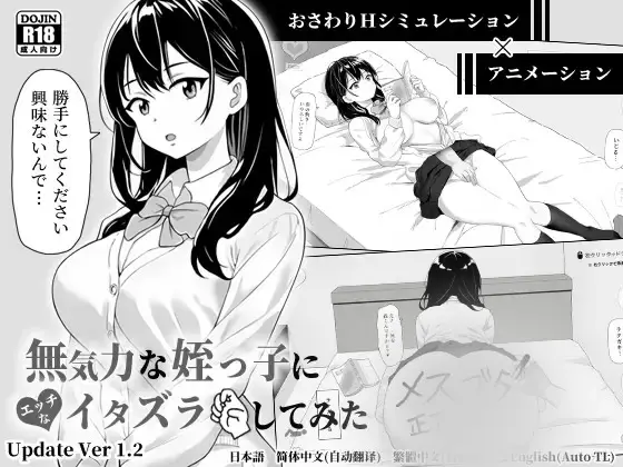 【SLG/官中】对懒散的侄女恶作剧了一下 無気力な姪っ子にイタズラしてみた 1.2[400M]