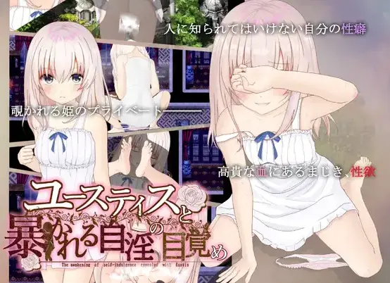 R10289 【RPG/汉化】尤斯蒂斯与暴露的自慰觉醒(ユースティスと暴かれる自银の目覚め)PC+安卓