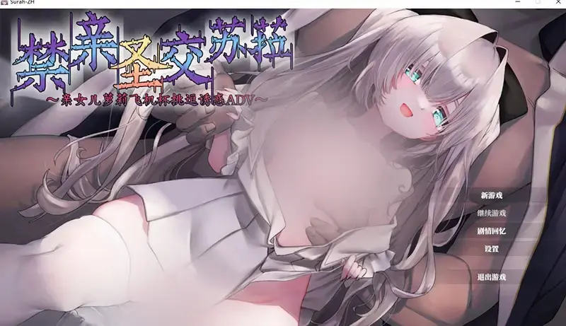 R10297 【ADV/官中/无修】禁亲圣郊苏菈〜亲女儿萝莉飞机杯挑逗诱惑ADV〜 禁親聖郊スゥラ～実娘ロリオナホ誘い受けADV [400M]