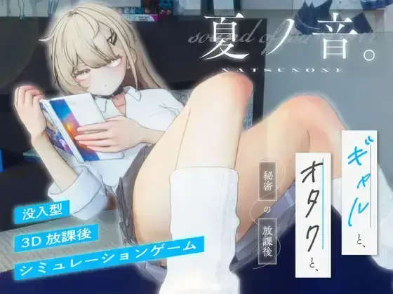 R10300 【SLG/机翻/无修】夏之音。辣妹与宅男，秘密的课后时光。 夏ノ音.ギャルと、オタクと、秘密の放課後.Ver1.04 [2G]