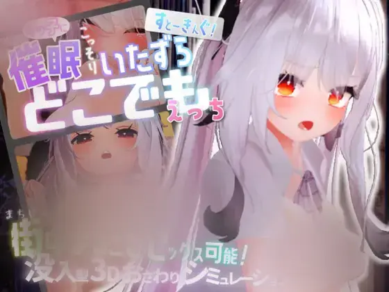  【SLG/官中】魔法使对那个孩子使用催M→悄悄恶作剧→随处都可以发生H行为~ すと～きんぐ! ~あの子に催○→こっそりイタズラ→どこでもえっち~[2.7G]