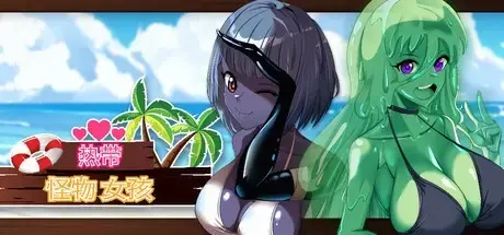 R10303 【ACT/官中】[Sweet Cakes Games] 热带 怪物 女孩/TropicalMonster Girls 1.28G