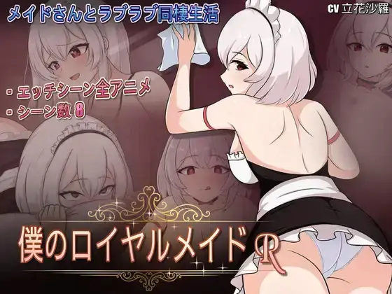 R10306 【SLG/官中】[WAWA]我的皇家女仆R 僕のロイヤルメイドR 321M