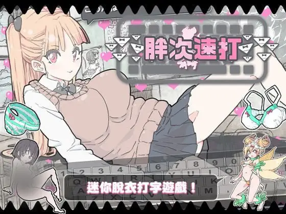 R10311 【SLG/官中/打字】[uchu]胖次速打 ぱんつタイピング V2.1.1[170M]