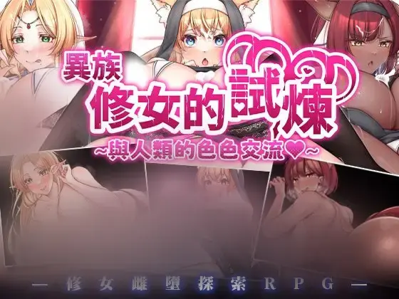 R10315 【RPG/官中/无修】[瀧壺チャンネル]异族修女的试炼~与人类的涩涩郊流~[1G]