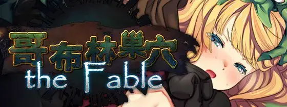  【SLG/官中】[ぺぺろんちーの]哥布林巢穴 theFable 银褥物語編纂版 ゴブリンの巣穴 theFable 银褥物語編纂版[10G]