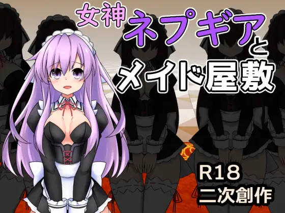 R10320 【RPG】女神涅普吉雅与女仆宅邸 女神ネプギアとメイド屋敷 有料版 dlver2.0 cien ver.3.10 官中ver2.32 253M
