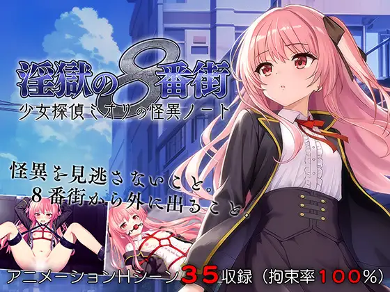 R10323 【RPG/官中/无修】[マジカルぽんぽん]地狱的八号街·少女侦探美织的怪异笔记本 Ver1.04[2G]