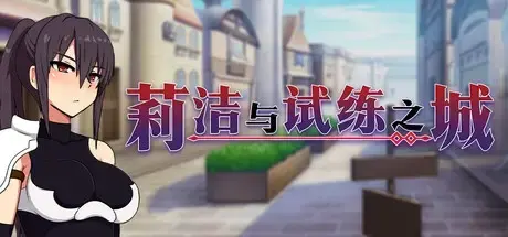 R10329 【RPG/官中/步兵】[Mofuya] 莉洁与试练之城 正式版 [3G]