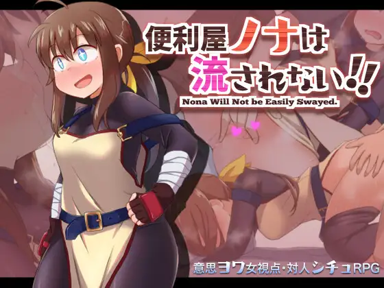 R10341 【RPG/汉化】便利屋诺娜绝不随波逐流 便利屋ノナは流されない!! PC+安卓[1G]