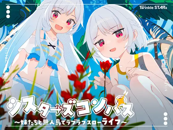  【RPG/汉化】姐妹罗盘 ～与妹妹们在无人岛上的甜蜜慢生活～ver1.02(シスターズコンパス～妹たちと無人島でラブラブスローライフ～)PC+安卓