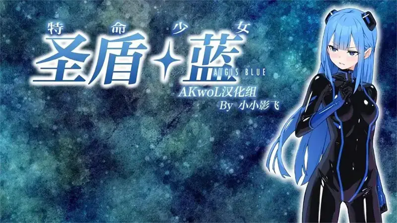 R10345 【RPG/汉化】[No Future]特命少女圣盾・蓝～已完结(特命少女アイギス・ブルー)