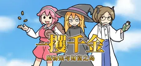 R10348 【RPG/官中】一攫千金 – 魔物娘与财富之岛[已打步兵补丁]
