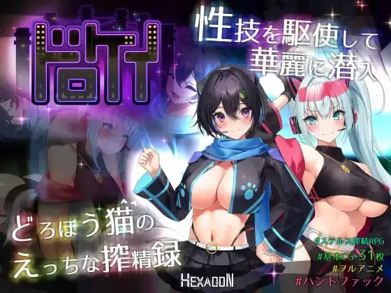  【RPG/机翻】[ヘキサゴン]泥街猫的榨精实录 ドロケイ[6G]