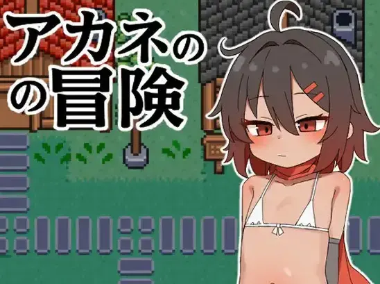  【RPG/汉化】[にほほひ]茜的冒险(アカネの冒険)PC+安卓