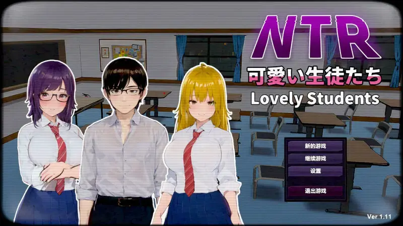R10375 【沙盒SLG/3D作品/NTR寝取】NTR-可爱的学生们V1.11 DL官中[1.20G]
