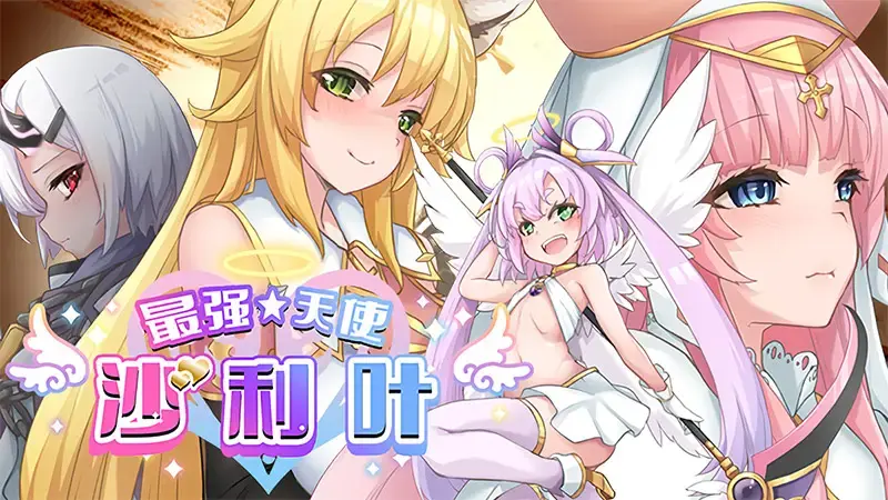 R10380 【RPG/官中】[くじらぼ.]最强☆天使 沙利叶!/Strongest Angel Zerachiel[2.3G]