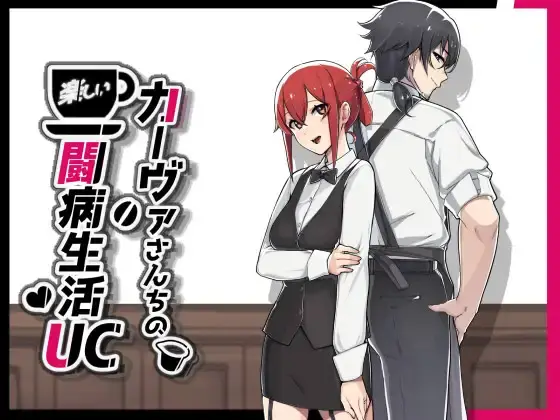 R10387 【RPG/汉化/NTR】卡瓦家欢乐的抗病生活UC カーヴァさんちの楽しい闘病生活UC v1.0 AI汉化版+存档 PC+安卓