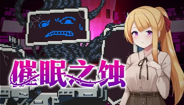R10391 【SLG/官中/无修】侵蝕のヒプノシス/Hypnosis of Corruption/催o眠之蚀[443MB]