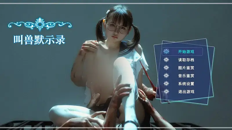 R10396 【SLG/官中】叫兽默示录 官方中文 [12.9G]