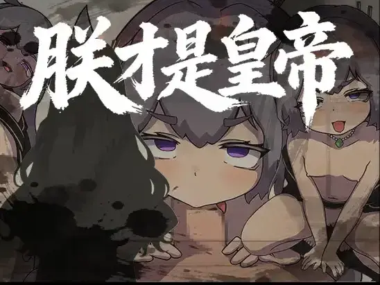  【RPG/官中】[アビス]朕才是皇帝(朕こそ皇帝なり)PC+安卓