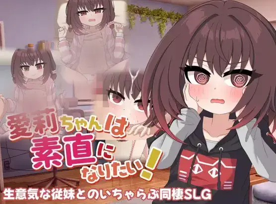  【SLG/汉化】[豆狸堂]爱莉酱想要变得坦率!(愛莉ちゃんは素直になりたい!)PC+安卓