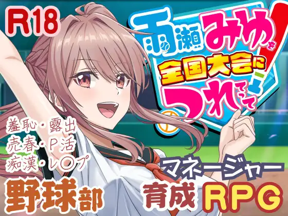 R10421 【SLG/机翻】带雨濑美优参加全国大赛把！雨瀬みゆを全国大会につれてって! 0.7.1