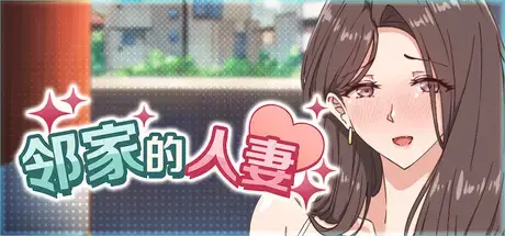 R10423 【SLG/官中/无修】邻家的人o妻 – 在丈夫身旁忘我地中出SEX