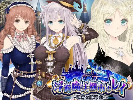 R10424 【RPG/官中】[同人サークルGyu!]浮空魔法都市的蕾伊/[浮遊魔法都市のレイ]～直系の魔導士～