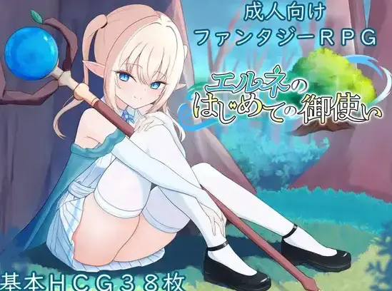 R10425 【RPG/汉化】[すずおガーデン]艾尔涅的初次使命(エルネのはじめての御使い)PC+安卓