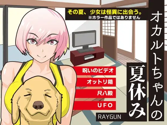 R10427 【动态RPG/新汉化】灵异少女的暑假 オカルトちゃんの夏休み 内嵌汉化版+全回想CG PC+安卓[450M]