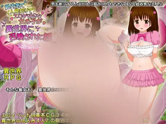  【RPG/AI汉化/NTR怀孕】关于超级内向且怕生、还喜欢涩涩游戏的少女被召唤到异世界的故事 超内気で人見知りでエロゲ好きな女の子が異世界に召喚された話 増量版 v1.01 [1G]