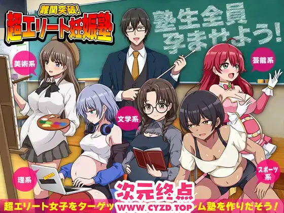 R10438 【RPG/AI汉化/存档】难关突破！超精英怀孕私塾（難関突破！超エリート妊娠塾）[1G]