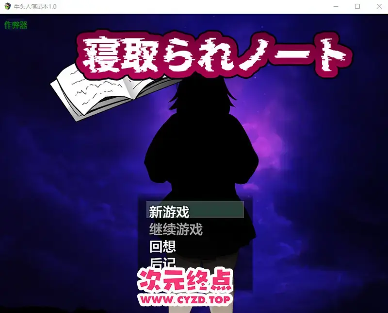  【RPG/汉化】牛头人笔记本 寝取られノート 1.0 PC+安卓AI汉化版 [1.8G]