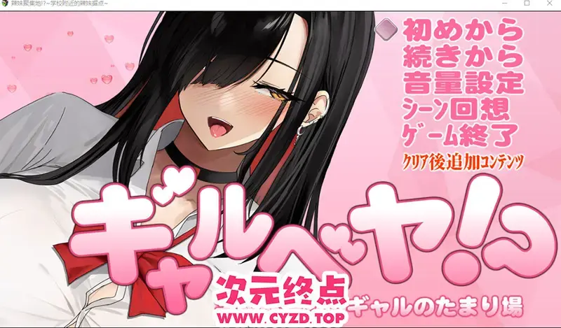  【SLG/汉化】辣妹房间! 学校附近的辣妹聚集地 V25.10.09 PC+安卓汉化版 [600M]