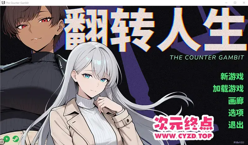 R10471 【SLG/汉化】翻转人生 The Counter Gambit 1.0.1 官方中文版 [800M]