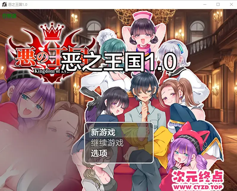 R10473 【RPG/汉化】恶之王国 悪の王国 1.0 PC+安卓AI汉化版 [1.2G]