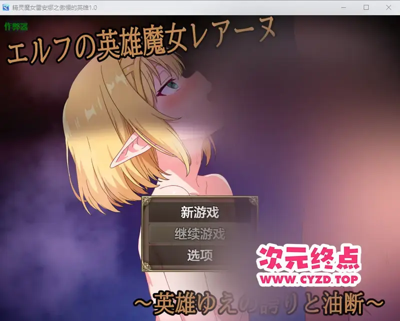 R10479 【RPG/汉化】精灵魔女雷安娜之傲慢的英雄 エルフの英雄魔女レアーヌ～1.0 PC+安卓AI汉化版 [800M]