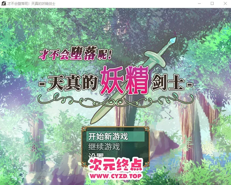 R10488 【RPG/汉化】才不会堕落呢！天真的妖精剑士-世俗知らずのエルフ剣士 1.0 STEAM官方中文版 [800M]